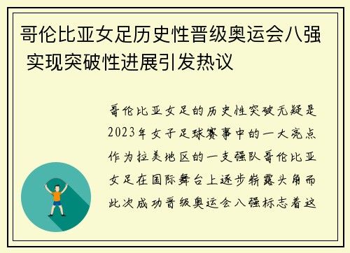 哥伦比亚女足历史性晋级奥运会八强 实现突破性进展引发热议