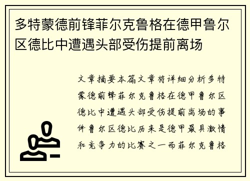 多特蒙德前锋菲尔克鲁格在德甲鲁尔区德比中遭遇头部受伤提前离场