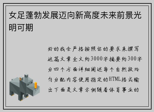 女足蓬勃发展迈向新高度未来前景光明可期
