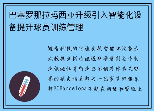 巴塞罗那拉玛西亚升级引入智能化设备提升球员训练管理
