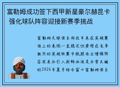 富勒姆成功签下西甲新星豪尔赫昆卡 强化球队阵容迎接新赛季挑战
