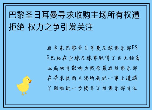 巴黎圣日耳曼寻求收购主场所有权遭拒绝 权力之争引发关注