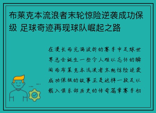 布莱克本流浪者末轮惊险逆袭成功保级 足球奇迹再现球队崛起之路