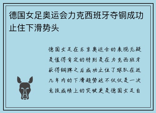 德国女足奥运会力克西班牙夺铜成功止住下滑势头